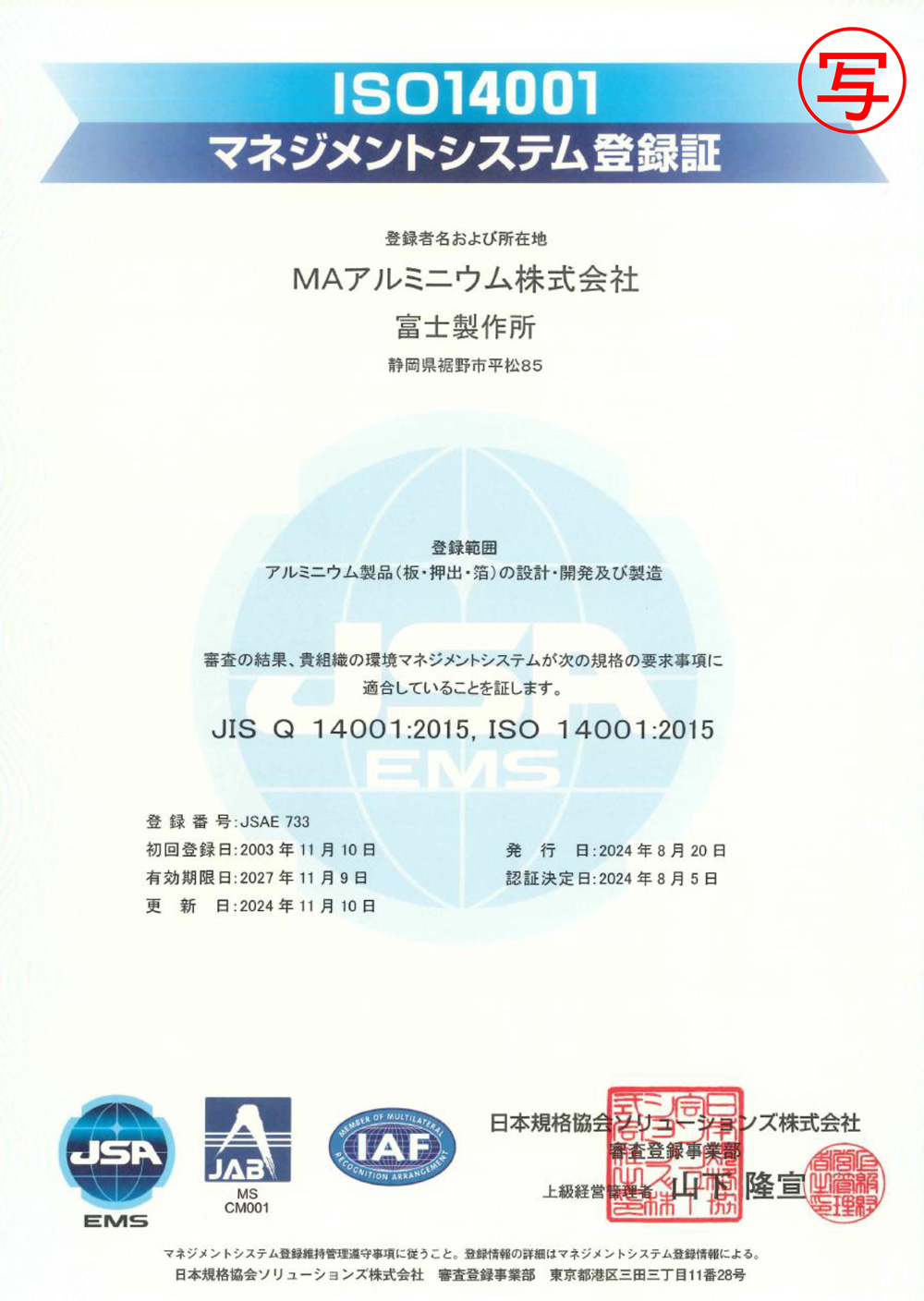 ISO14001マネジメントシステム登録証